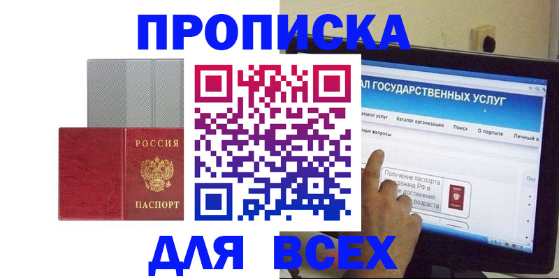 купить прописку в Ефремове